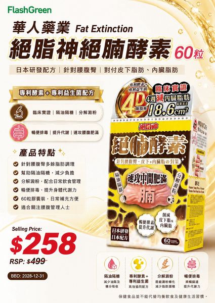 華人藥業 Fat Extinction 絕脂神絕腩酵素 60粒