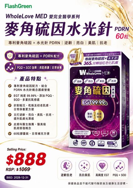 WholeLove MED 愛完全醫學系列麥角硫因水光針 PDRN 60粒